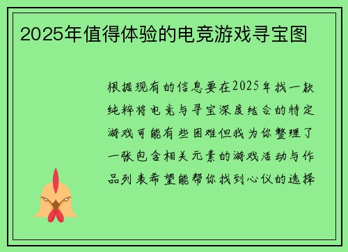 2025年值得体验的电竞游戏寻宝图