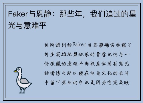 Faker与恩静：那些年，我们追过的星光与意难平