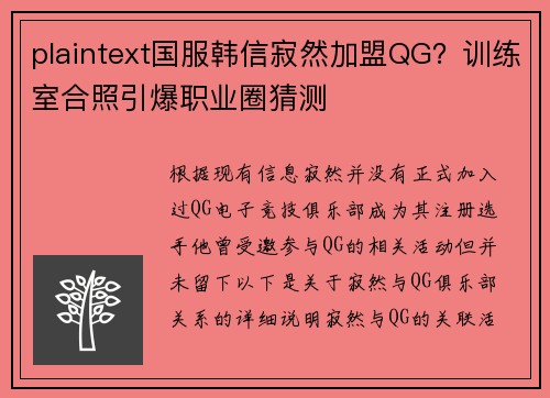 plaintext国服韩信寂然加盟QG？训练室合照引爆职业圈猜测
