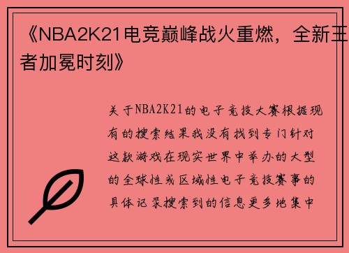 《NBA2K21电竞巅峰战火重燃，全新王者加冕时刻》