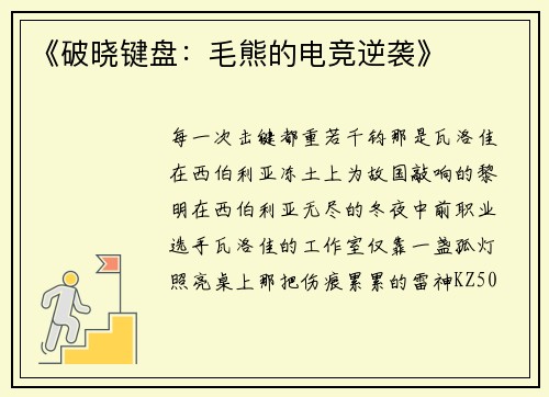 《破晓键盘：毛熊的电竞逆袭》
