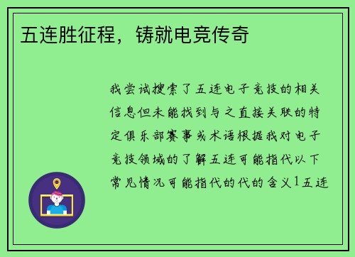 五连胜征程，铸就电竞传奇