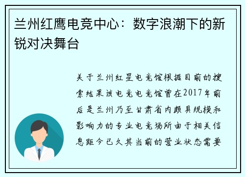兰州红鹰电竞中心：数字浪潮下的新锐对决舞台