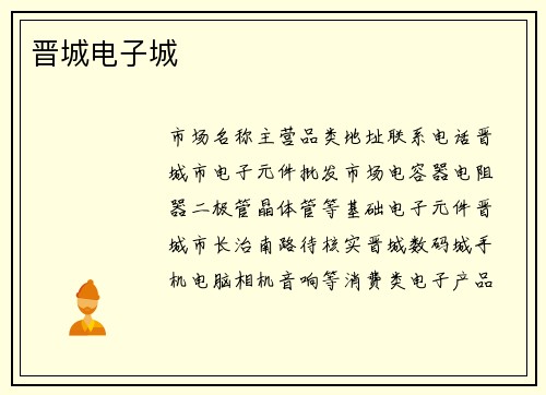 晋城电子城