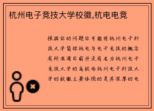 杭州电子竞技大学校徽,杭电电竞