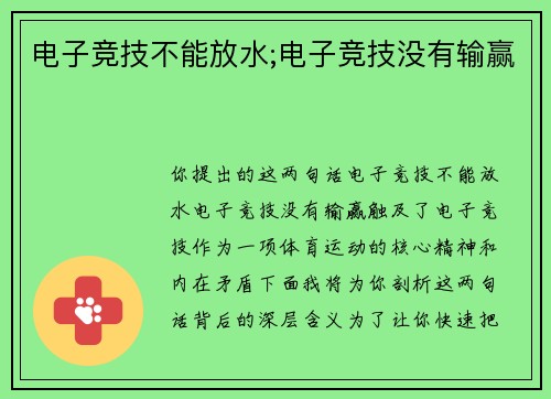 电子竞技不能放水;电子竞技没有输赢