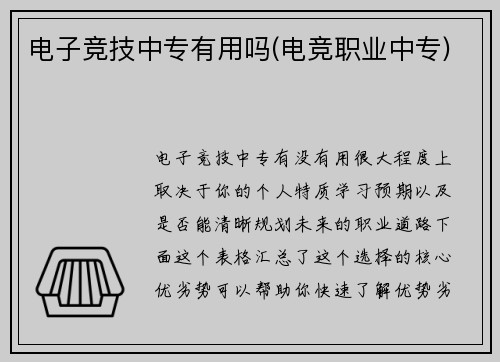 电子竞技中专有用吗(电竞职业中专)